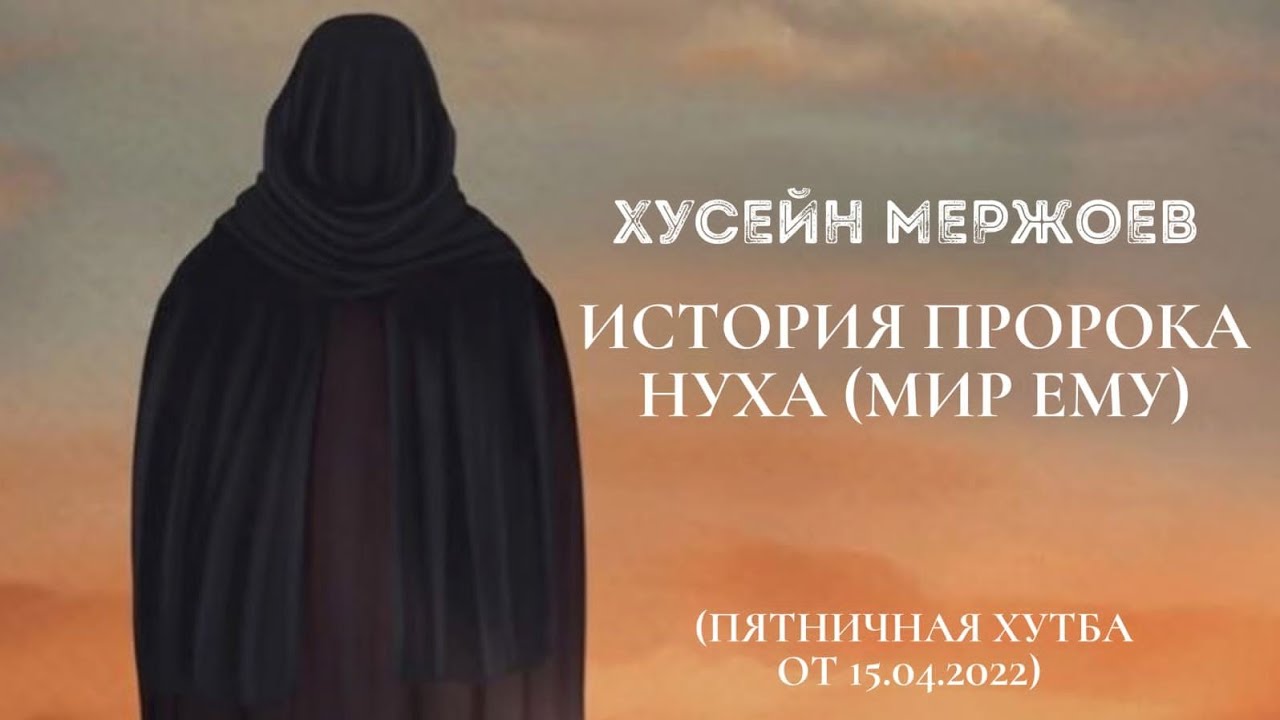 Хусейн Мержоев - История Пророка Нуха (мир ему)(Пятничная хутба от 15.04.2022)