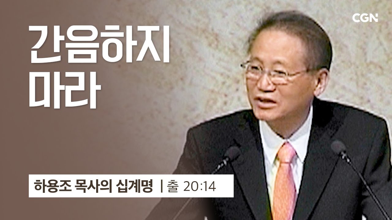 [7강] 간음하지 마라 (출애굽기 20:14) | 하용조 목사 | 하용조 목사의 십계명