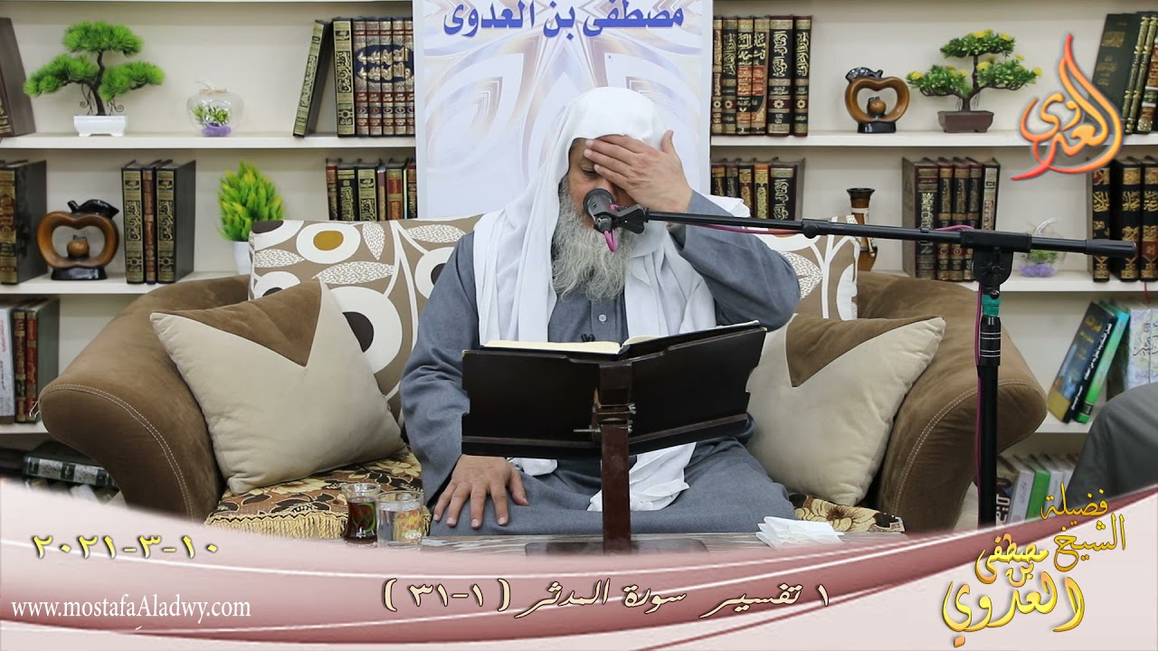 تفسير سورة المدثر (1) للشيخ مصطفى العدوي تاريخ 10 3 2021