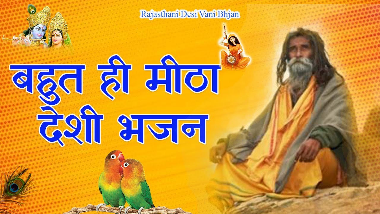 Rajasthani Desi Vani Bhajan  | Marwadi Bhajan |  मारवाड़ी भजन |  राजस्थानी भजन | Rajasthani Bhajan
