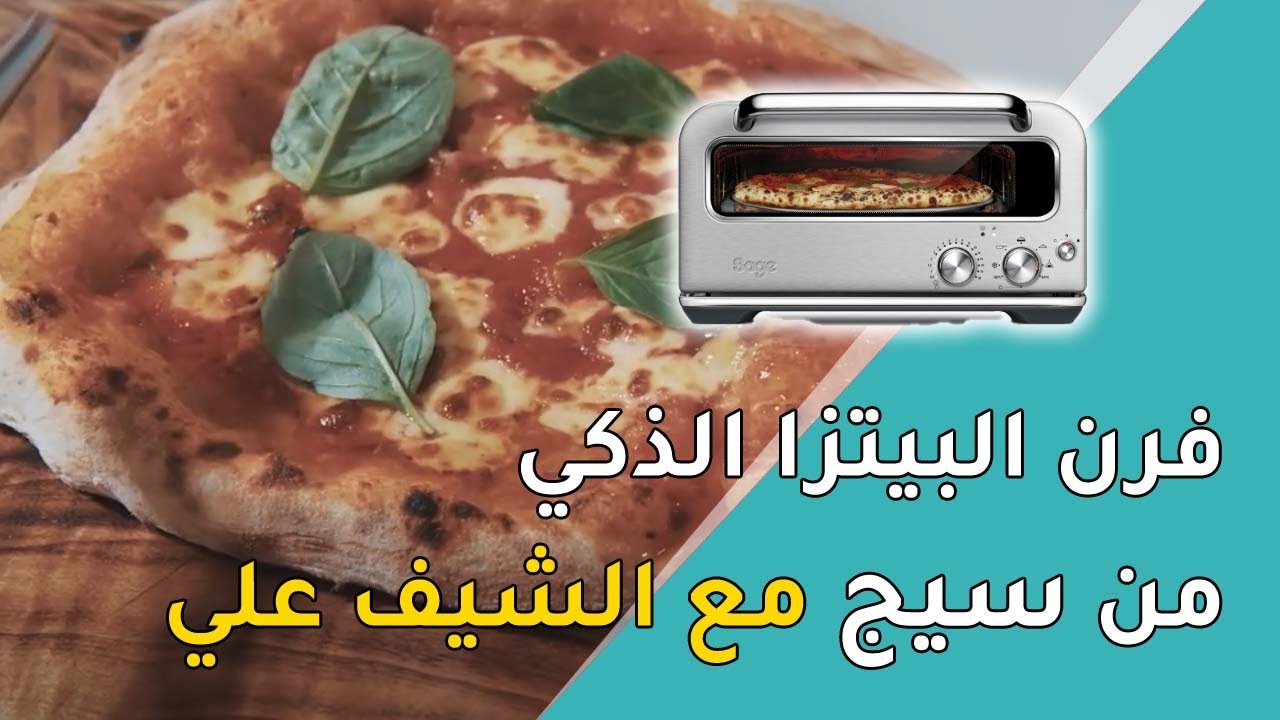 مراجعة فرن البيتزا الذكي بيزايولو من سيج مع الشيف علي