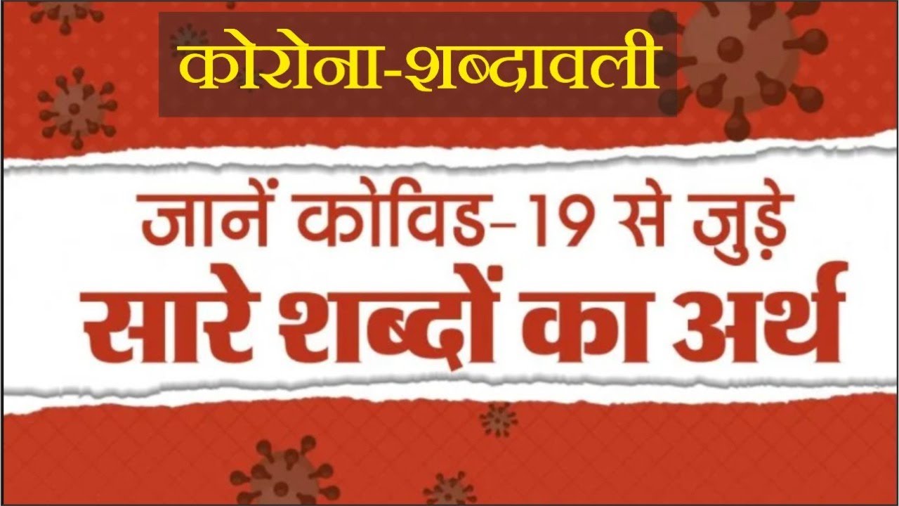कोरोना शब्दावली Corona Vocabulary l Interesting Facts About Corona l Dinesh Thakur