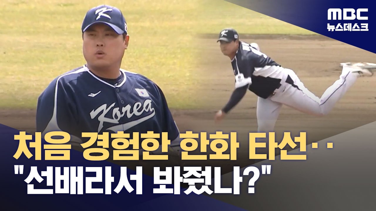 류현진 2이닝 퍼펙트‥WBC 선발진 '순조롭게 빌드업' (2026.02.21/뉴스데스크/MBC)