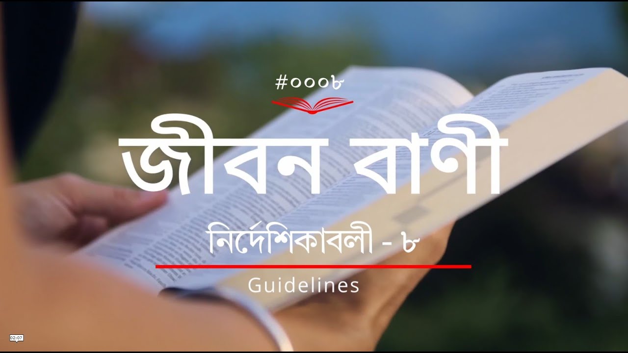 (0008) Bengali Bible Study ǁGuidelines - 8 ǁ বাইবেল অধ্যয়ণের নির্দেশিকাবলী - ৮  ǁ#TTB