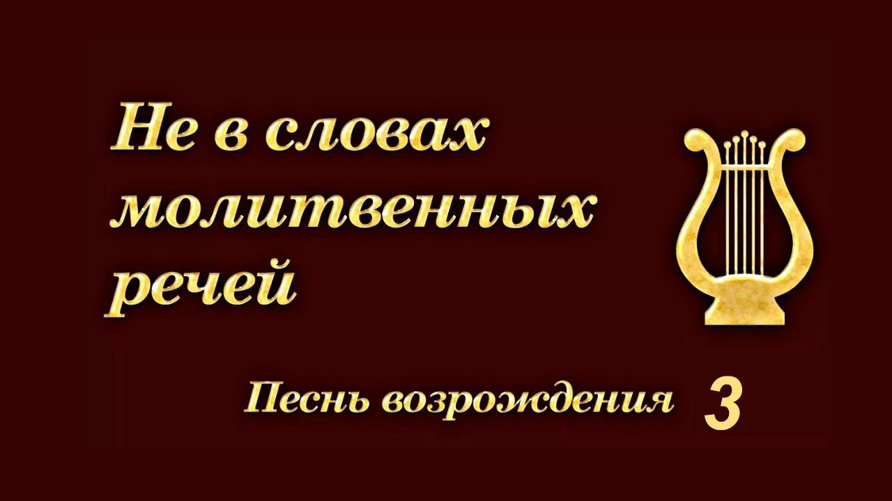 Христианская Музыка // Песни Возрождения - 3