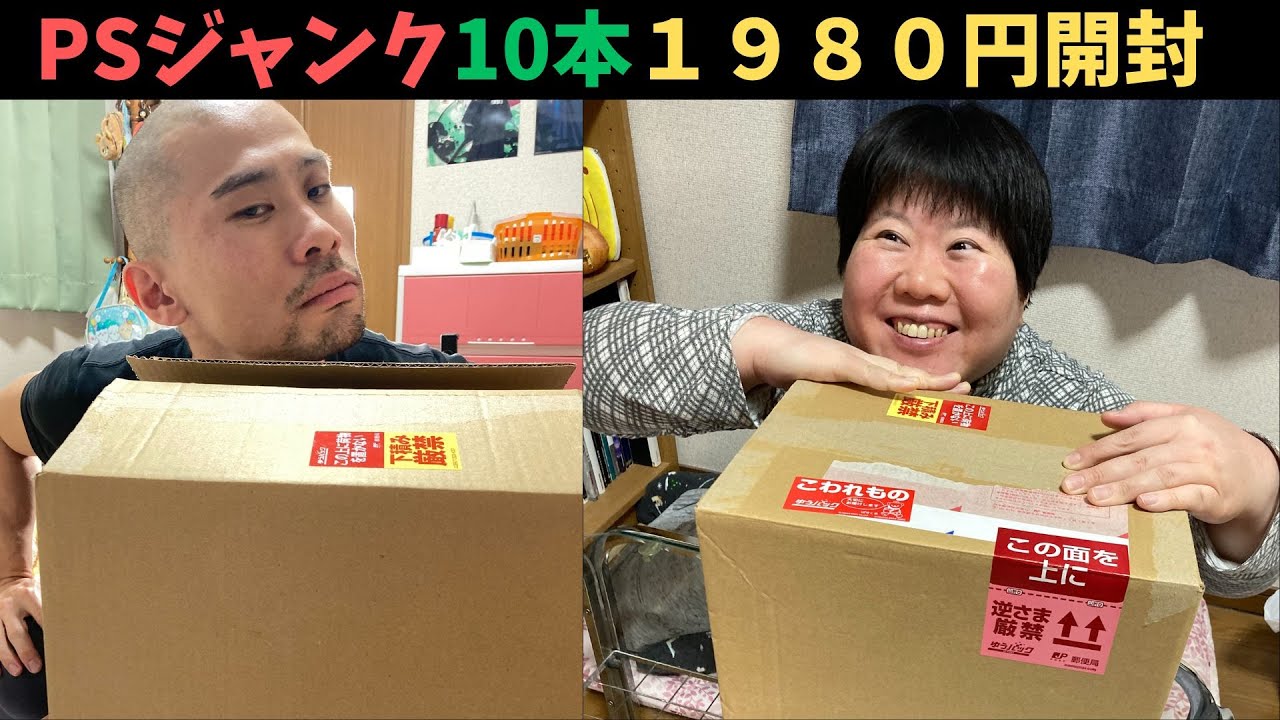 よしと姉弟駿河屋PSジャンク10本１９８０円開封！