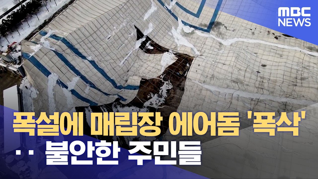 폭설에 매립장 에어돔 '폭삭'‥ 불안한 주민들 (2025.01.31/뉴스데스크/대전MBC)