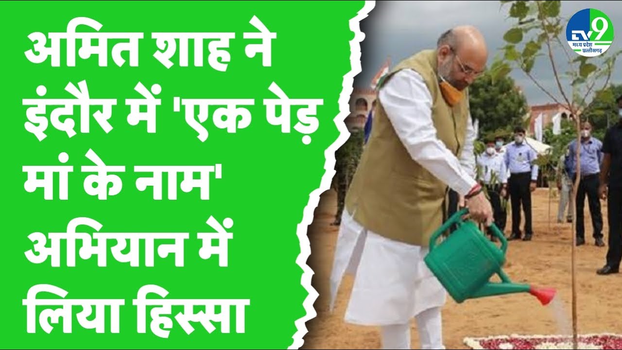 Indore में गृह मंत्री Amit Shah  'एक पेड़ मां के नाम' अभियान में लिया हिस्सा | CM Mohan Yadav