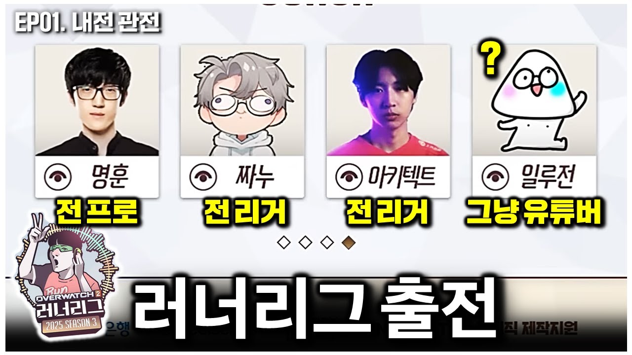 전 프로게이머도 아닌 내가 오버워치 감독이 되었다 | 오버워치 러너리그 EP.01