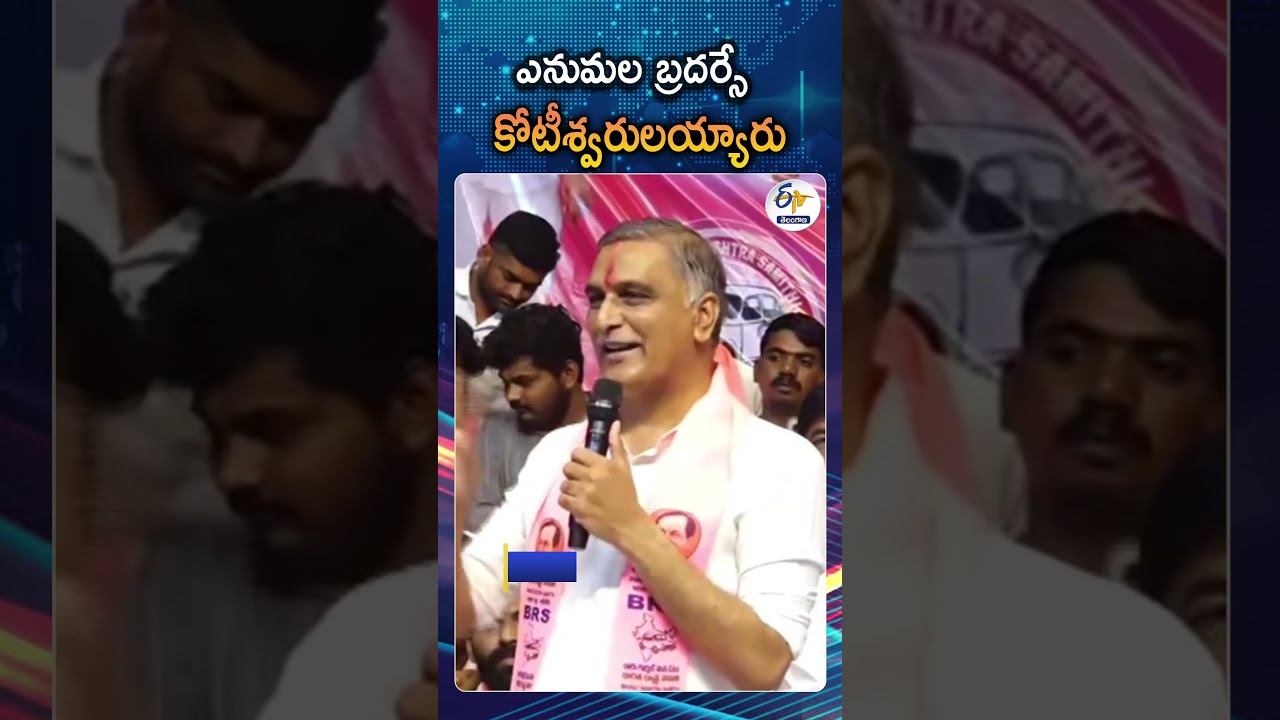 'కోటీశ్వరులు అయ్యింది ఎనుమల బ్రదర్సే'| Harish Rao Said Only The Enumula Brothers Became Billionaires