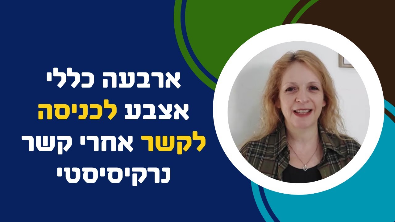 ארבעה כללי אצבע לכניסה לקשר אחרי קשר נרקיסיסטי