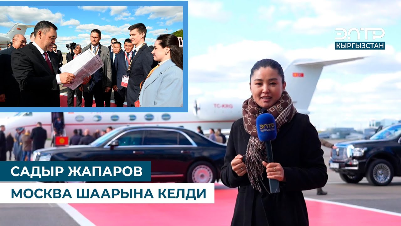 САДЫР ЖАПАРОВ МОСКВА ШААРЫНА КЕЛДИ