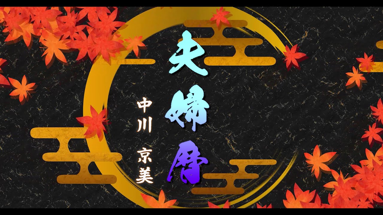 中川京美「夫婦暦」MV（シングル『小悪魔マリー』収録 2026年1月28日発売）