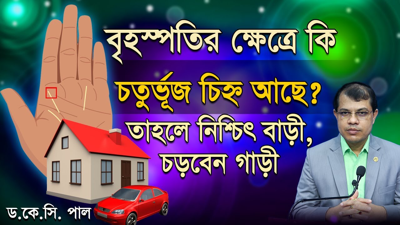 বৃহস্পতির ক্ষেত্রে কি চতুর্ভূজ চিহ্ন আছে? তাহলে নিশ্চিৎ বাড়ী, চড়বেন গাড়ী। Astrologer-K.C.Pal | Astro