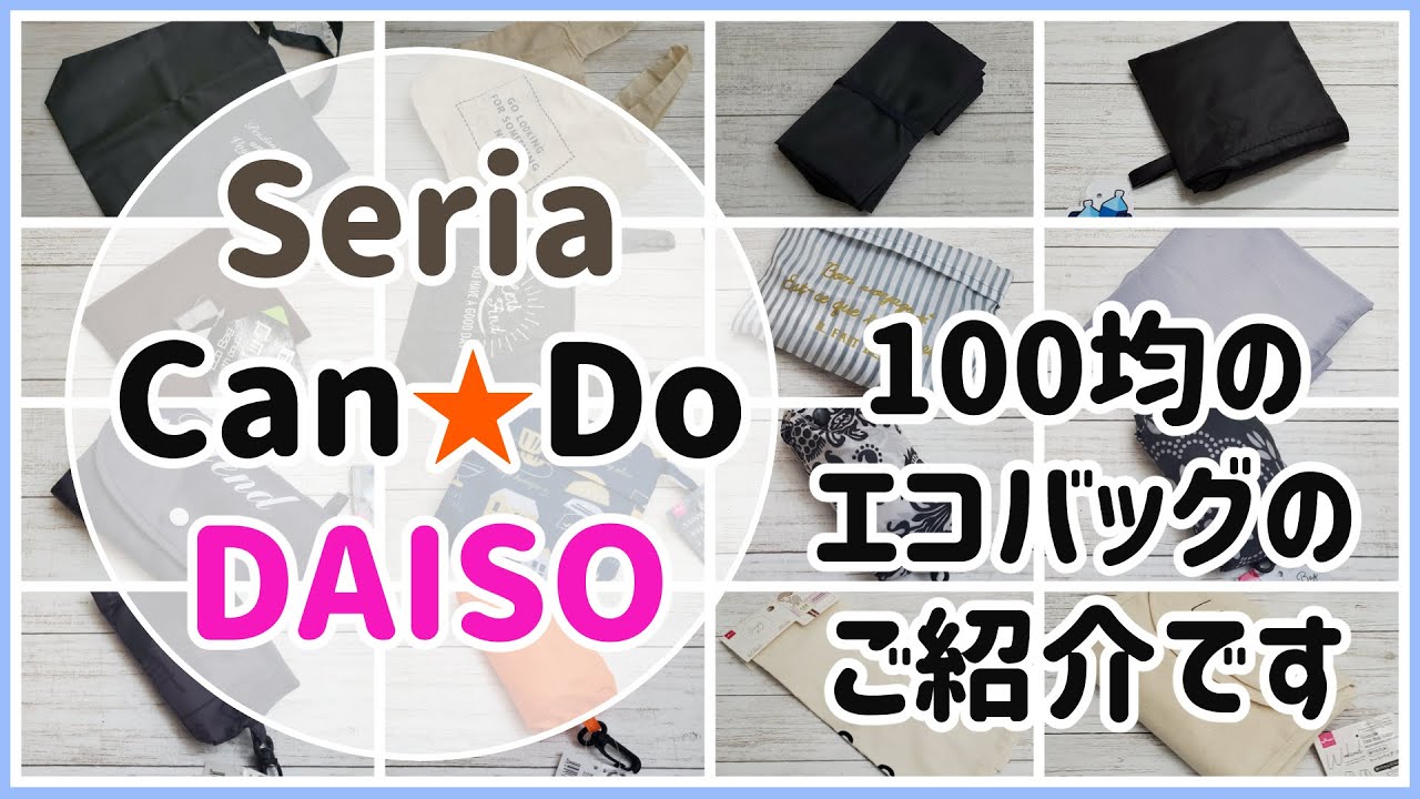 【100均】セリア、ダイソー、キャンドゥのエコバッグを大量にご紹介!!長くなってすみません。たくさんのエコバッグをひたすら広げてたたんでご紹介しています