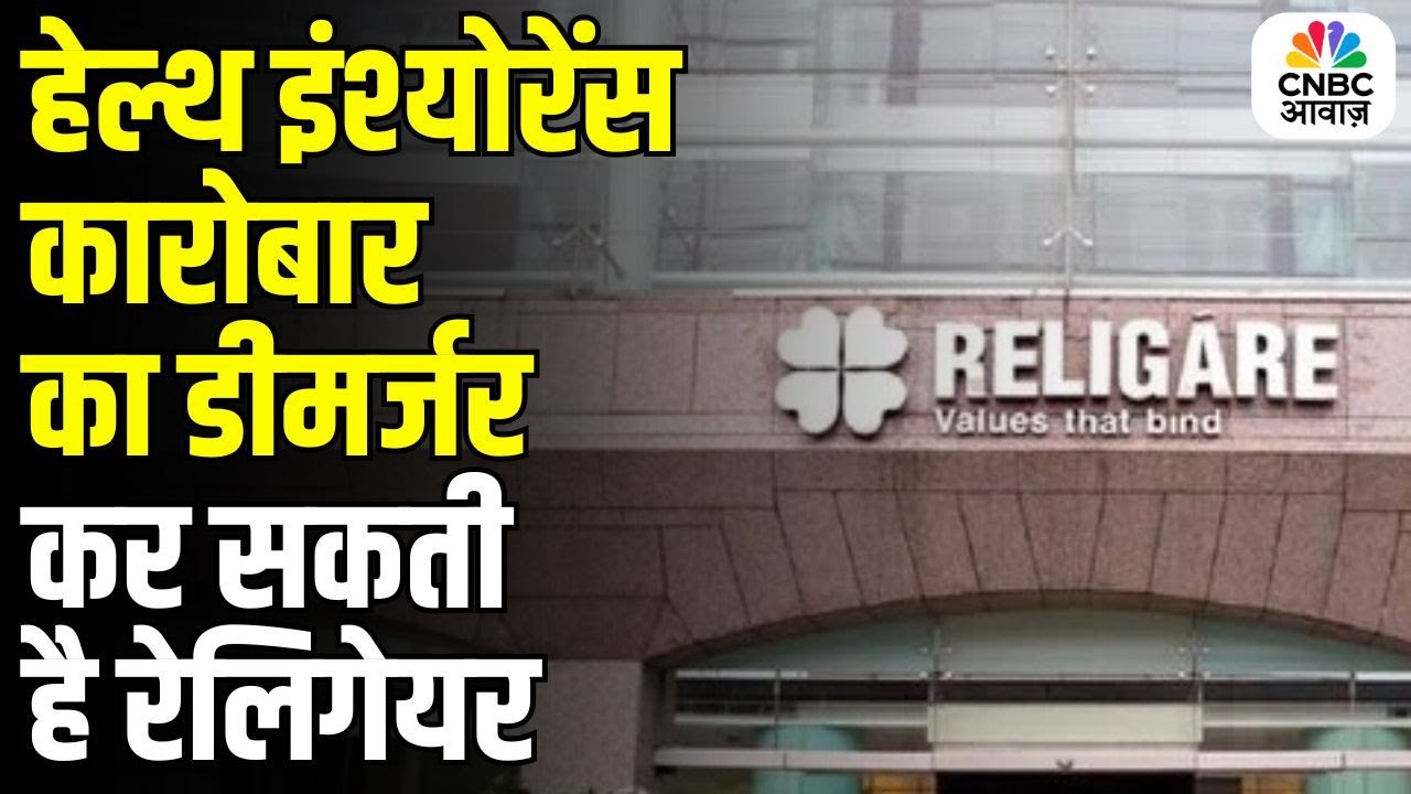 हेल्थ इंश्योरेंस कारोबार का डीमर्जर कर सकती है रेलिगेयर: सूत्र | Breaking News | Religare Demerger