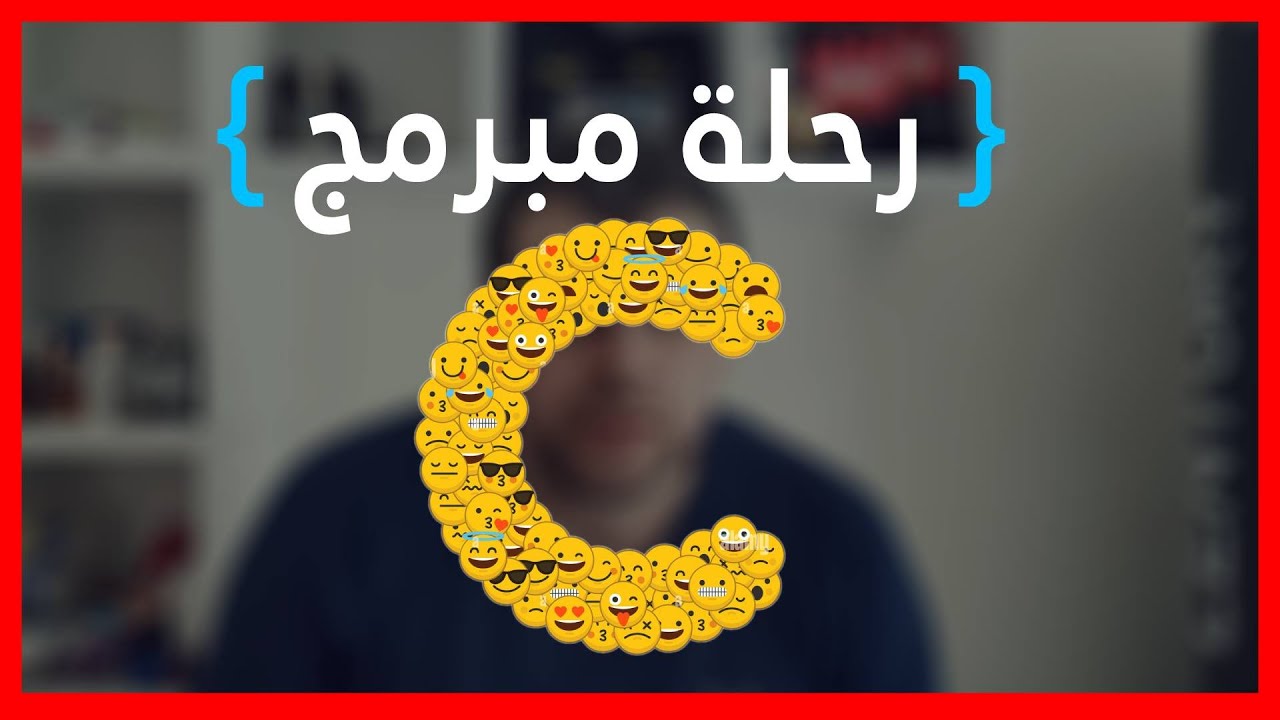 رحلة مبرمج الحلقة الرابعة | جنون حرف السي