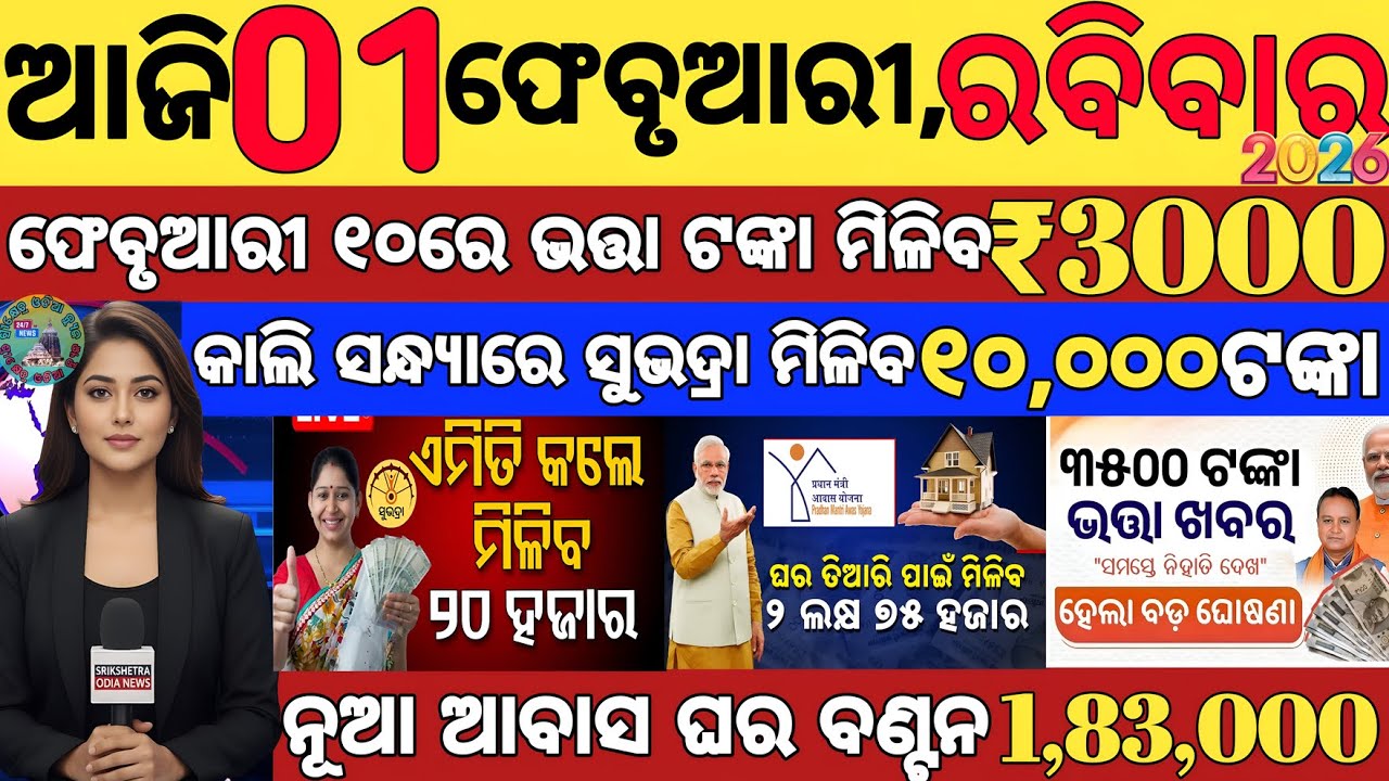 today's morning news odisha/01 february 2025/subhadra yojana online registration/odisha news today.