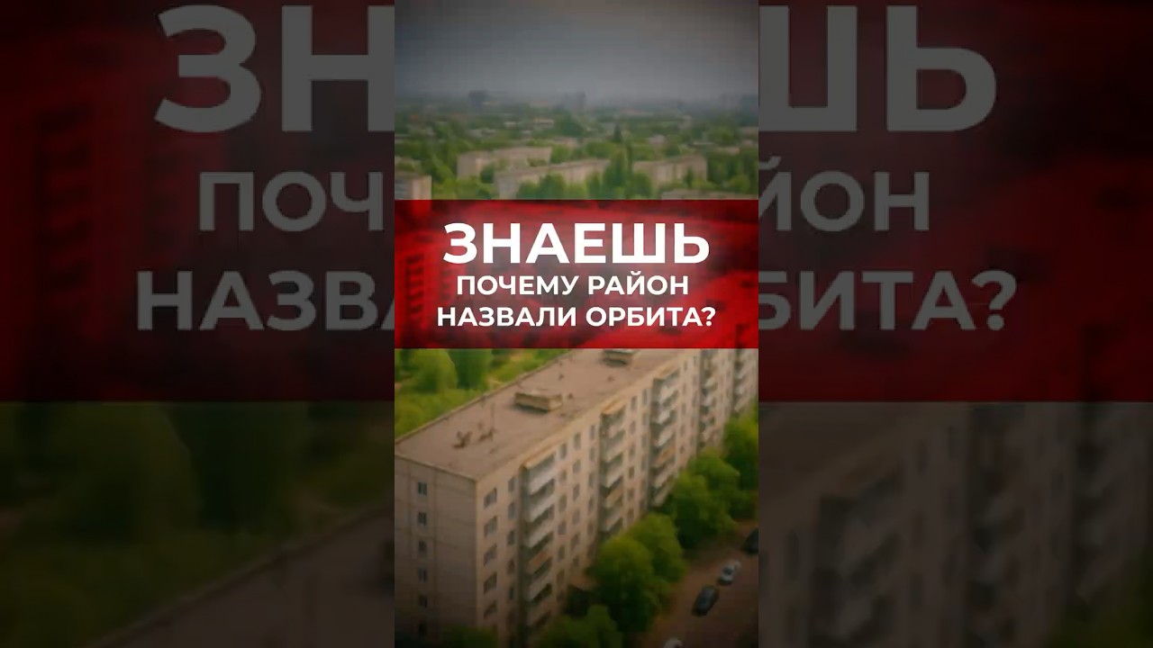 То, о чем ты не знал об Орбите