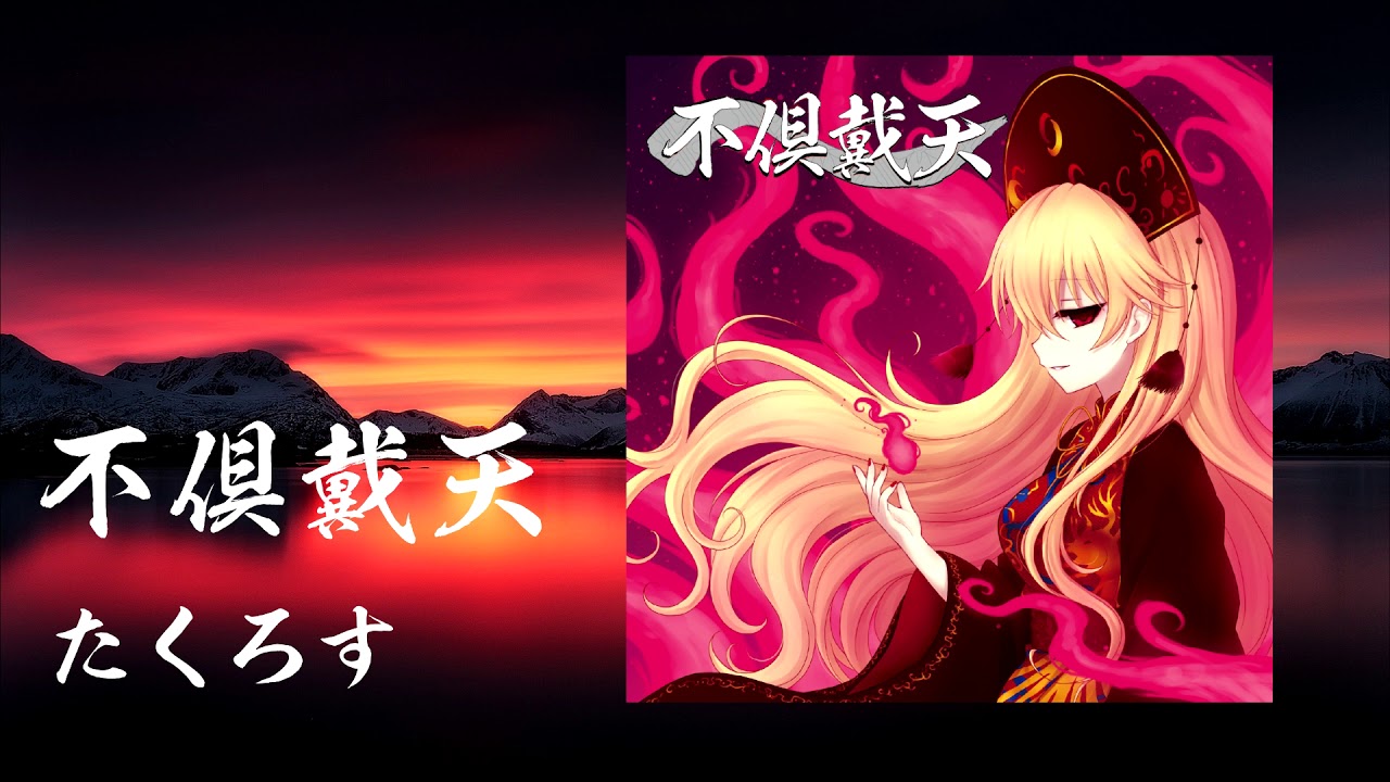 【東方和風アレンジ】　不倶戴天　【ピュアヒューリーズ～心の在処】