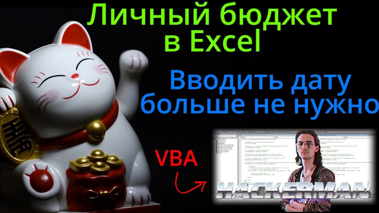 Личный бюджет в Excel | Автоматический ввод даты