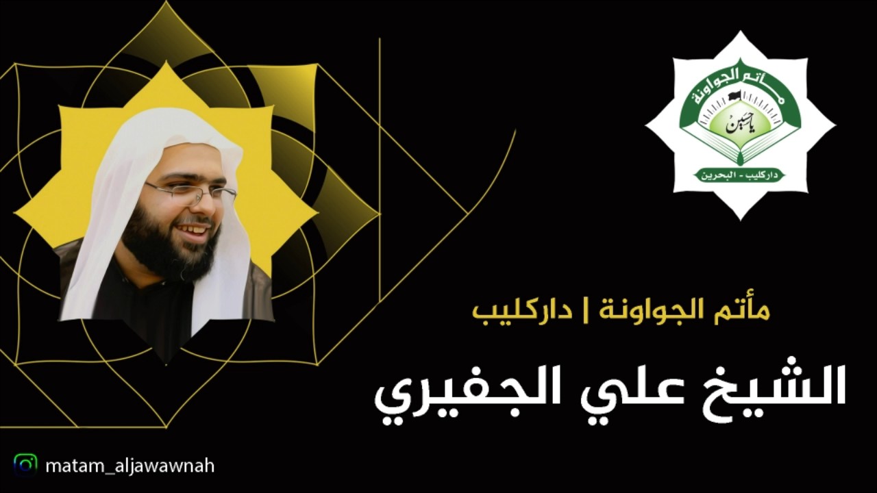 نعي - أنـاعي قتلى الطَّف - الخطيب الشيخ علي الجفيري