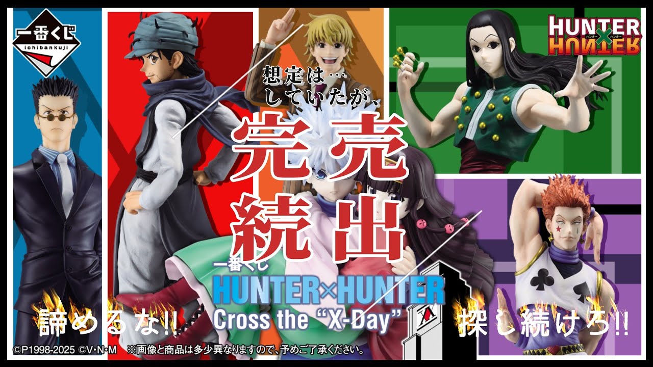 【一番くじ】完売続出！？一番くじ HUNTER×HUNTER Cross the 