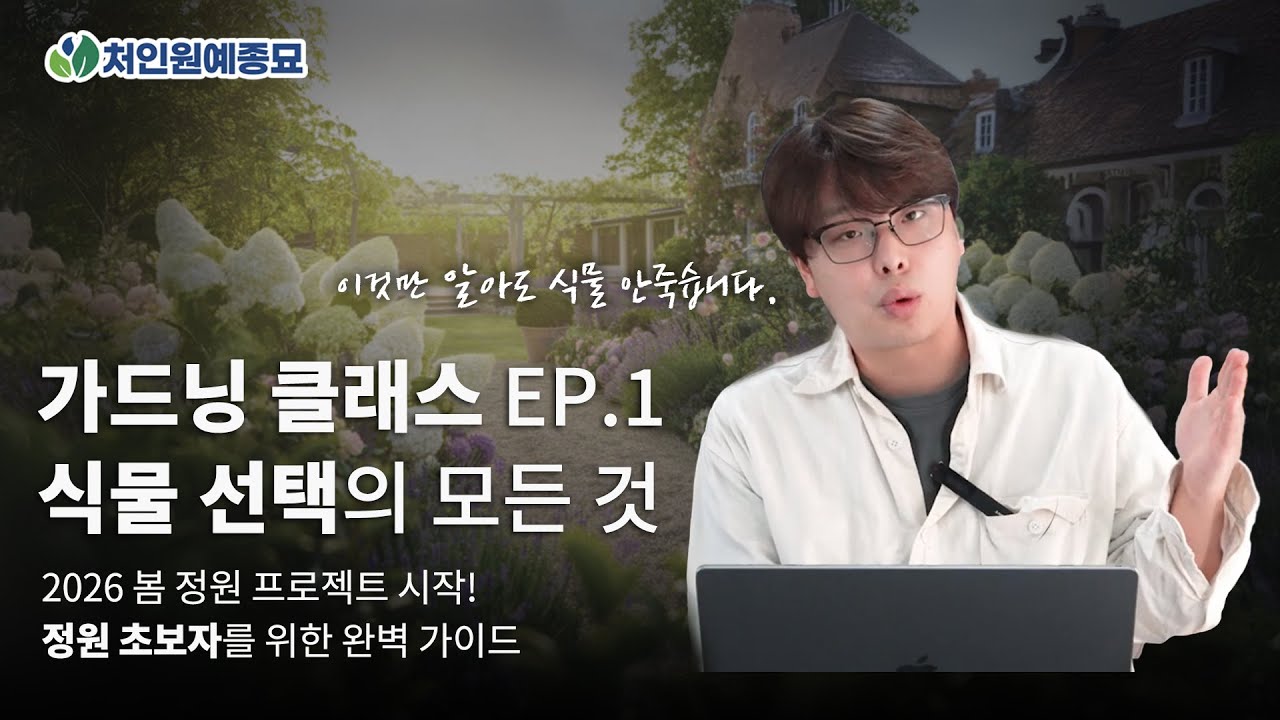 이제부터 누구나 할 수 있어요!  정원 만들기🙌 식물 고르는 법 A to Z ‼️💚2026 가드닝 클래스 EP.1💚 우리 같이 시작해요🌸