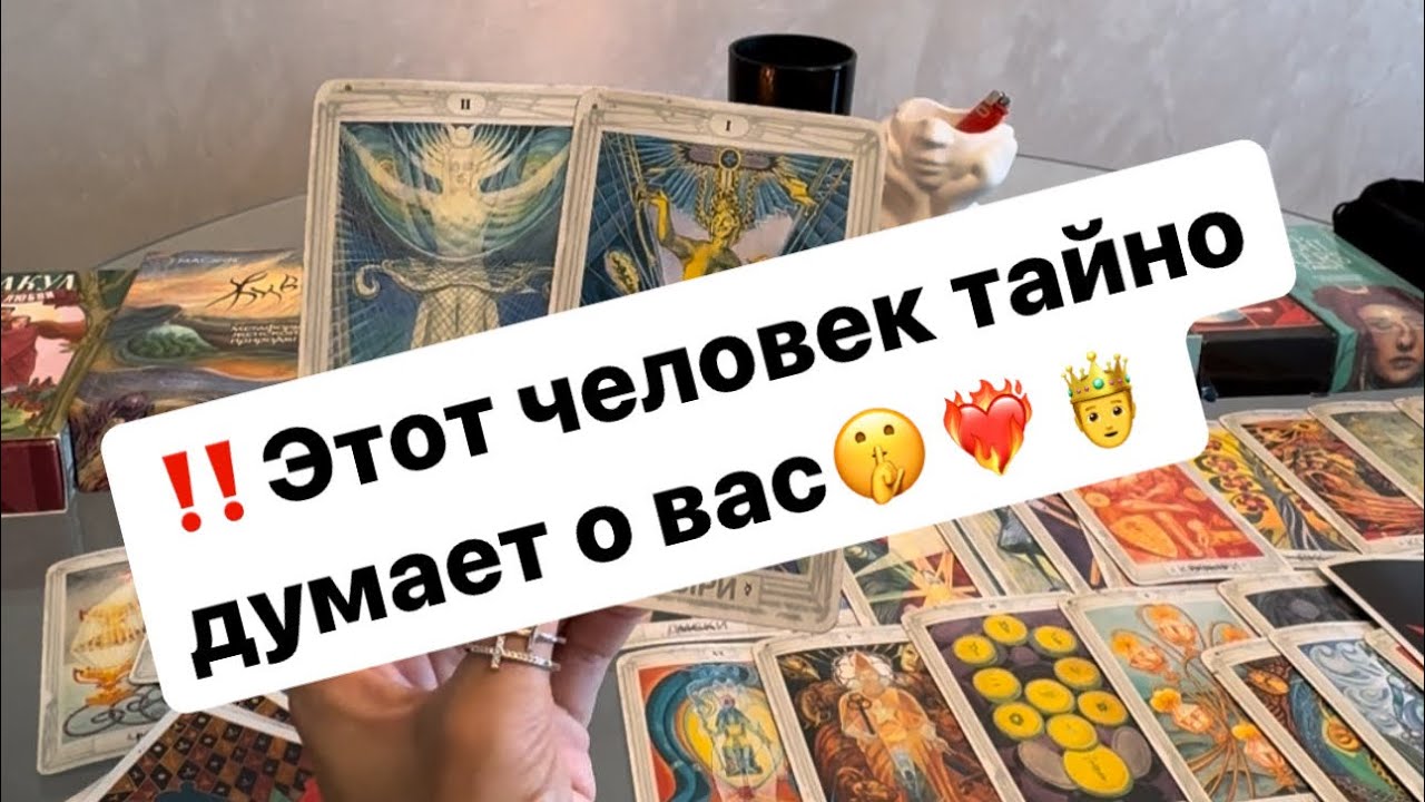 ‼️Кто тайно мечтает о вас⁉️❤️‍🔥🤫🤴