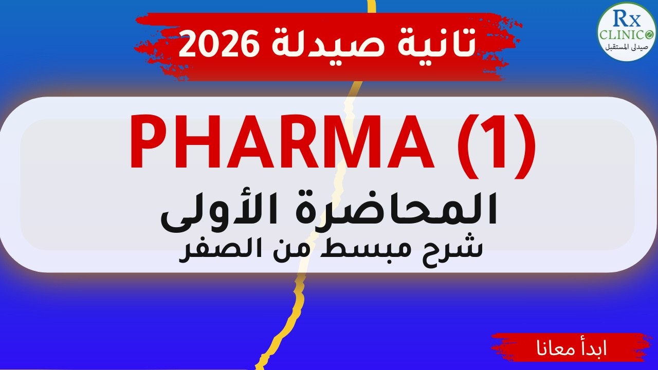 محاضرة Pharma 1 _ لطلبة تانية صيدلة_ شرح مبسط لـ Pharmacodynamics و kinetics بطريقة سهلة ومنظمة