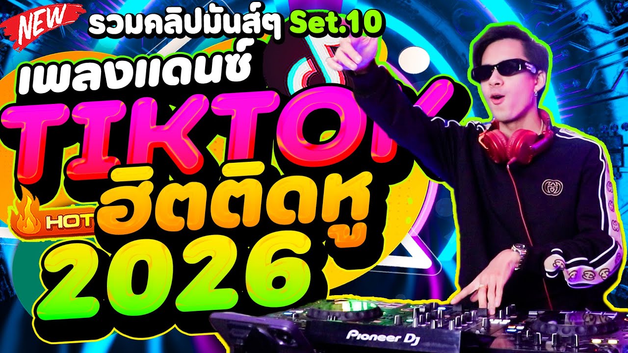 #แดนซ์ฮิตในTIKTOK เพลงฮิตติดหู 2026🔥 ★รวมคลิปมันส์ๆ Set.10★ | DANCETAMJAi
