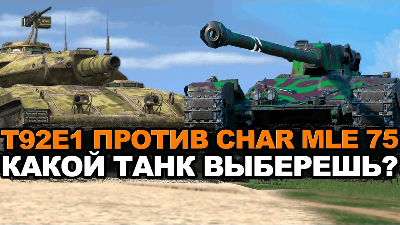 T92E1 или Char Mle - на чем быстрее возьму мастера | Tanks Blitz стрим