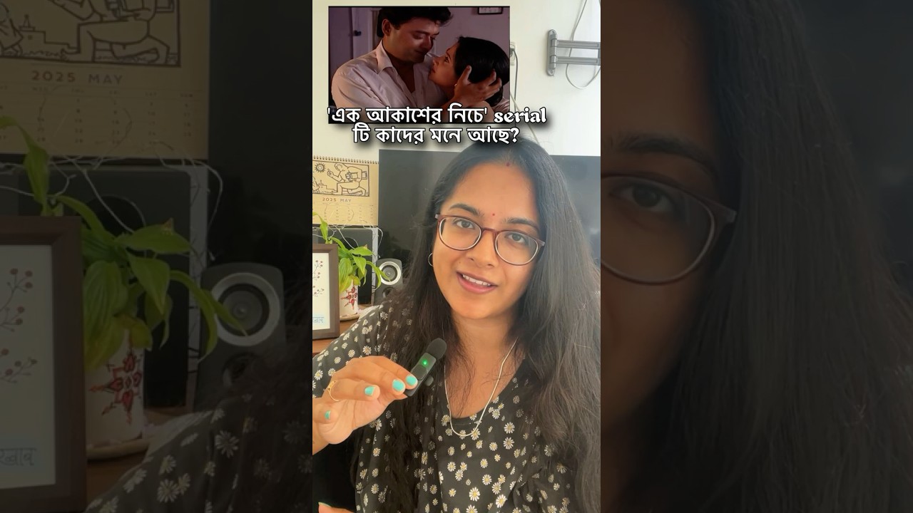 &ldquo;এক আকাশের নিচে&rdquo;serial টা মনে আছে? 😍 #youtubeshorts #shorts #bengali #minireview