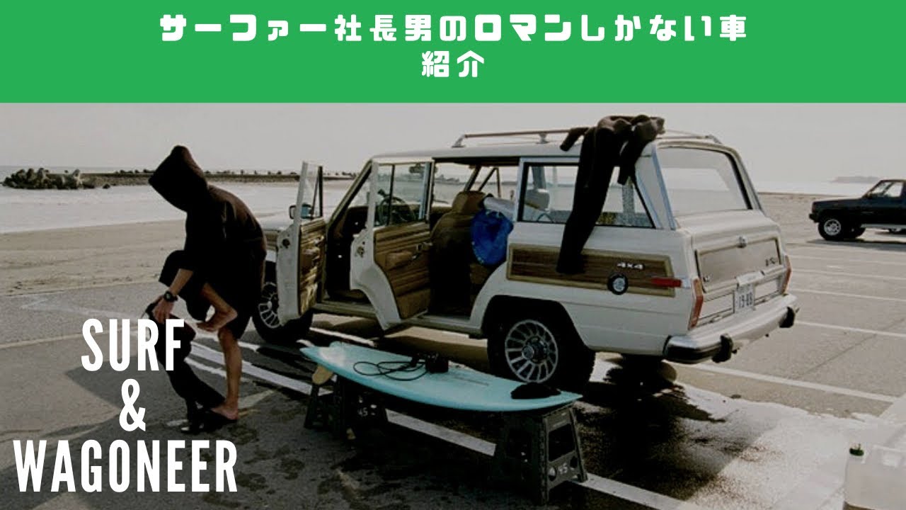 サーファー社長の男のロマン車紹介 1988 jeep grand wagoneer