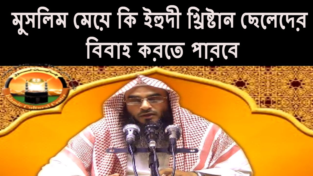 মুসলিম মেয়ে কি ইহুদী খ্রিষ্টান ছেলেদের বিবাহ করতে পারবে  ! Sheikh Motiur Rahman Madani ! শাইখ মতিউর