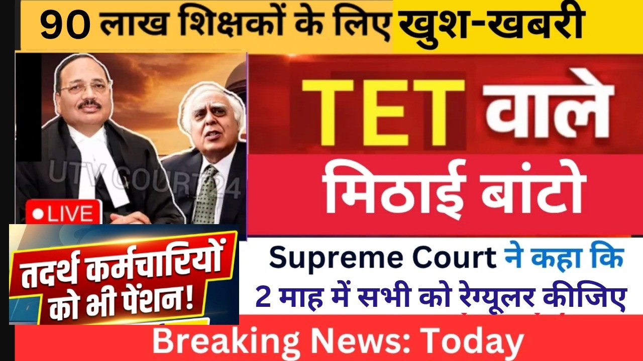 🚨 TET Teachers' biggest Supreme Court update | From Procedural Step to Final Verdict | Guest Teacher