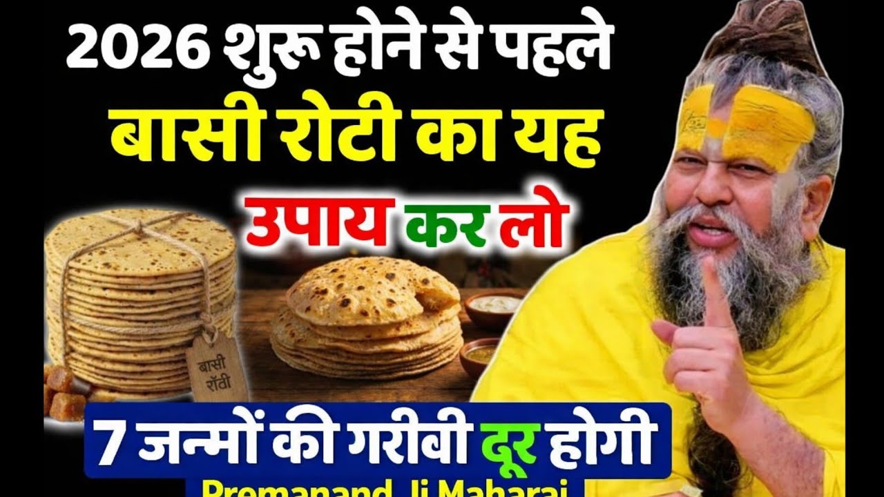  शुरू होने से पहले बासी रोटी का यह उपाय कर लो, 7 जन्मों की गरीबी दूर होगी | Premanand Ji Maharaj