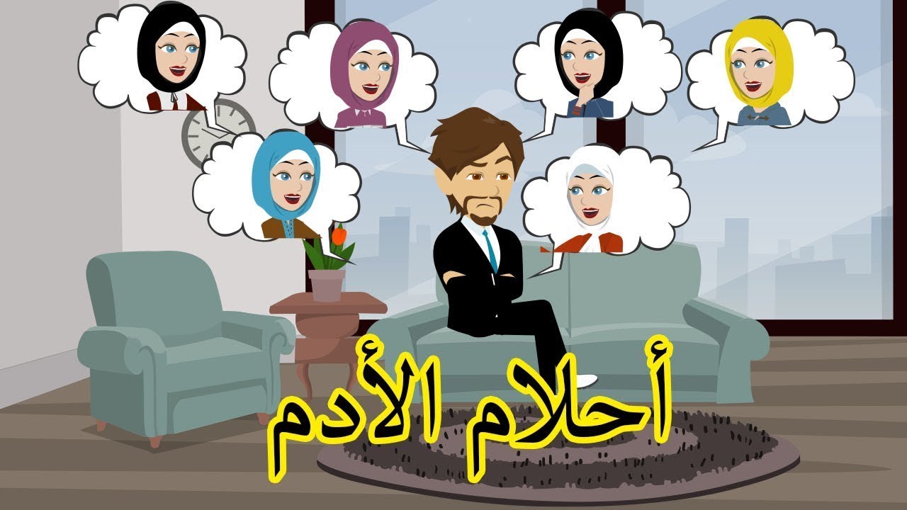 احلام الادم كاملة