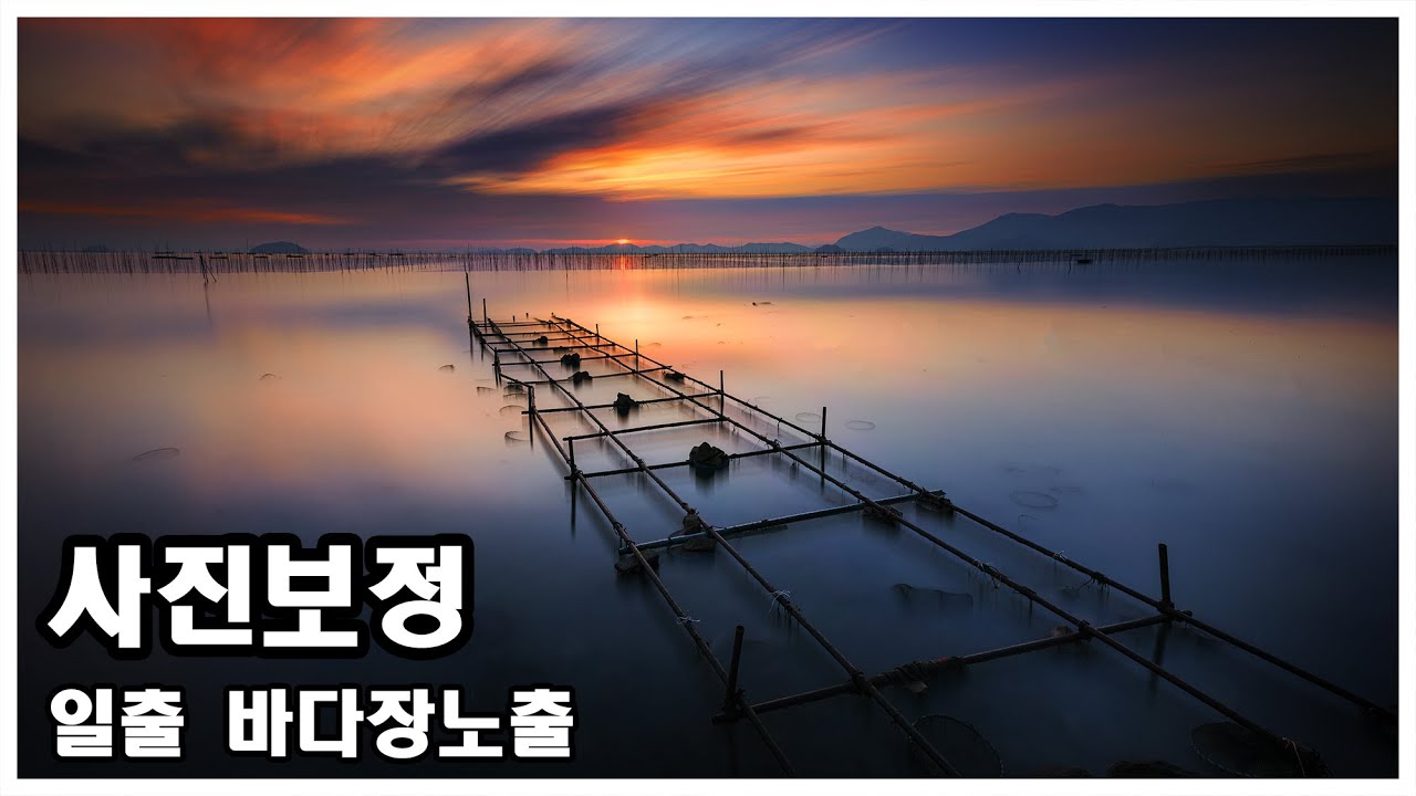 사진가를위한 포토샵 일출 바다장노출 사진보정