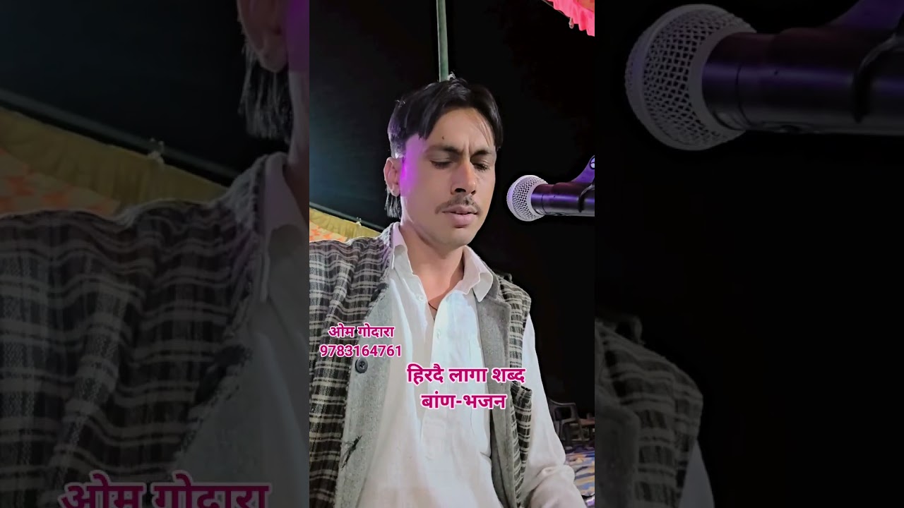 हिरदे लागा सब्द... ओम जी गोदारा.. 9783164761 सब्स्क्राइब चैनल 🙏🙏