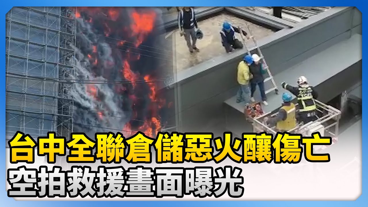 台中全聯倉儲惡火釀傷亡　空拍救援畫面曝光 @ChinaTimes