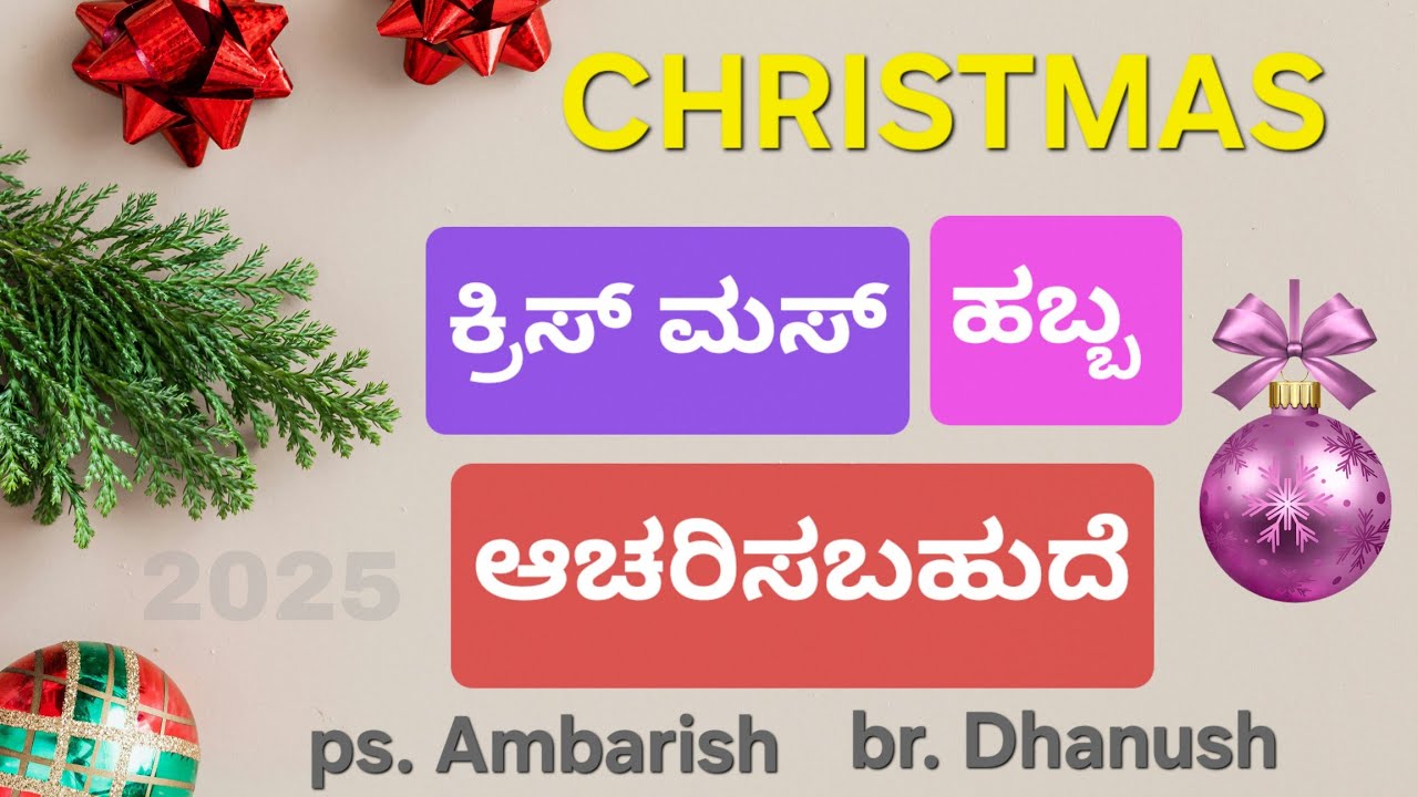CHRISTMAS MESSAGE || ಕ್ರಿಸ್ ಮಸ್ ಹಬ್ಬ ಆಚರಿಸಬಹುದೆ ? ತಿಳಿಯಬೇಕಾದ 3.ವಿಷಯಗಳು @pastorambarish #newvideos 