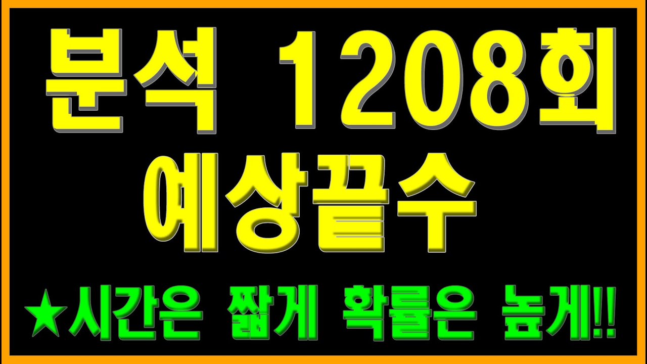 로또1208회 끝수분석입니다.  출현예상끝수 제공, 번호선택에 도움이 되시길 바랍니다.