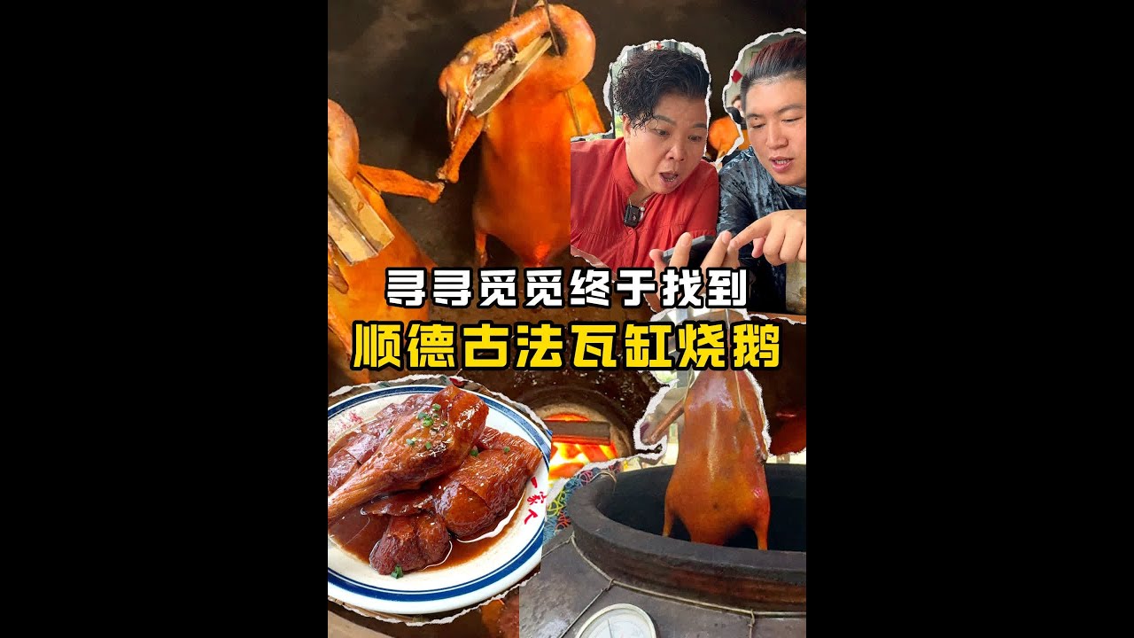 顺德瓦缸烧鹅真的太厉害了！！ 很久没见这瓦缸！烧出来的烧鹅超级脆！！而且这家店真的很适合家庭！你没见过这么搭配菜式的饭店！寻味顺德就是要试下这样的#粤菜美食 #抖音美食推荐官 #美食 #烧鹅 #顺德