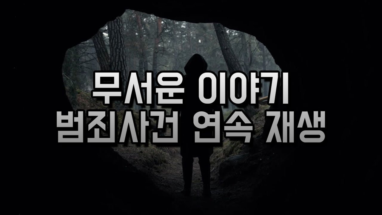 무서운 자장가가 되어줄 범죄사건이야기
