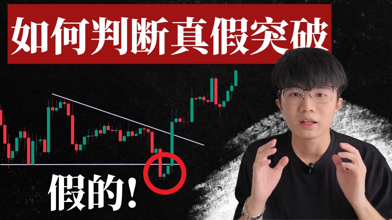 如何避免假突破 (我的交易秘籍) 判断真假突破，胜率高达88%！保姆级教学【交易策略】