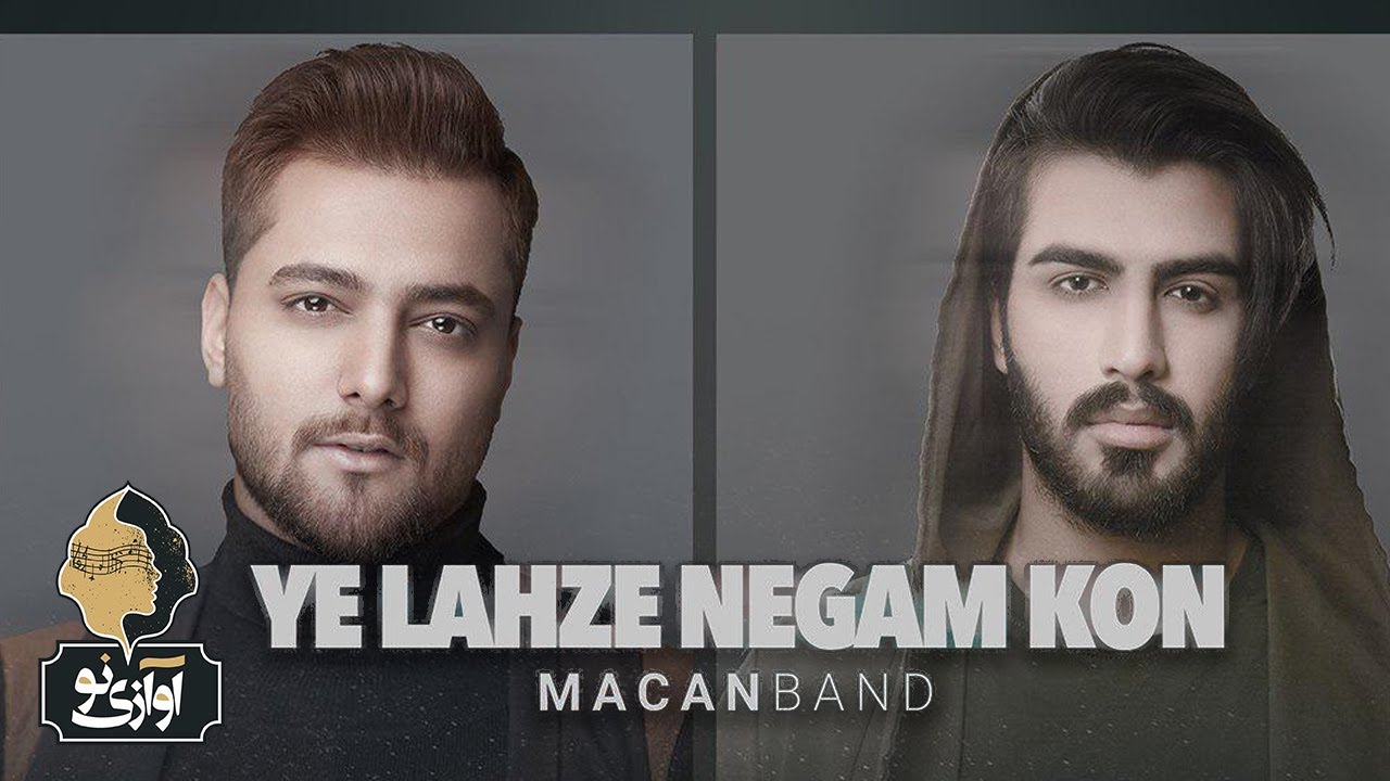 Macan Band - Ye Lahze Negam Kon | OFFICIAL TRACK   ماکان بند - یه لحظه نگام کن