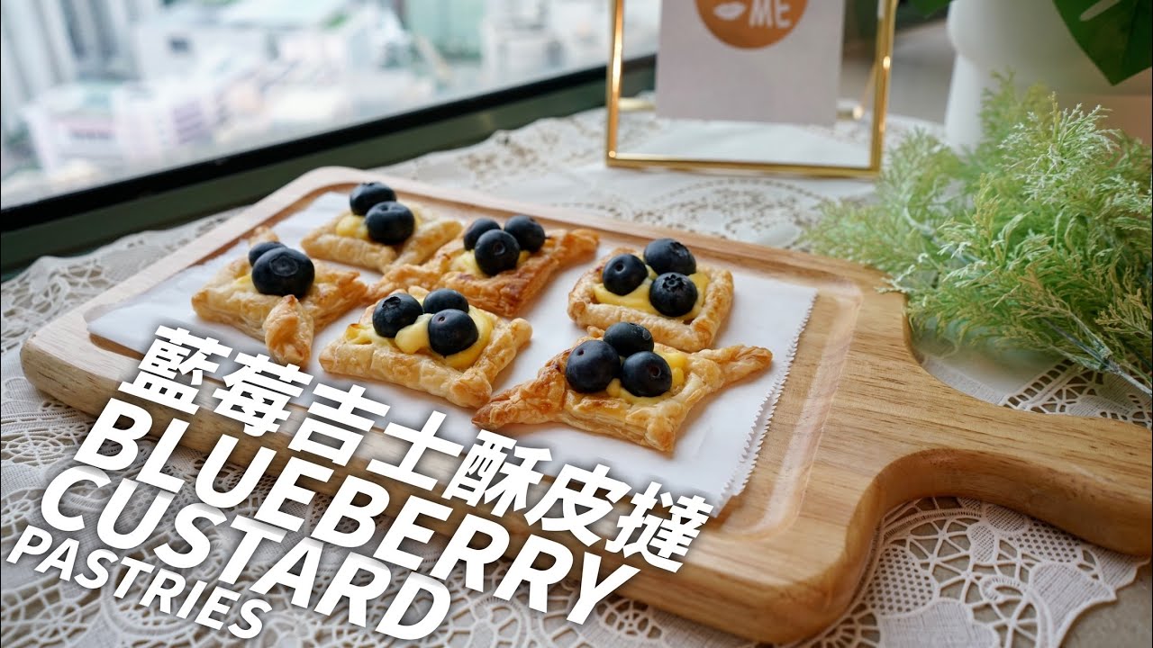 藍莓吉士酥皮撻｜Blueberry Custard Pastries