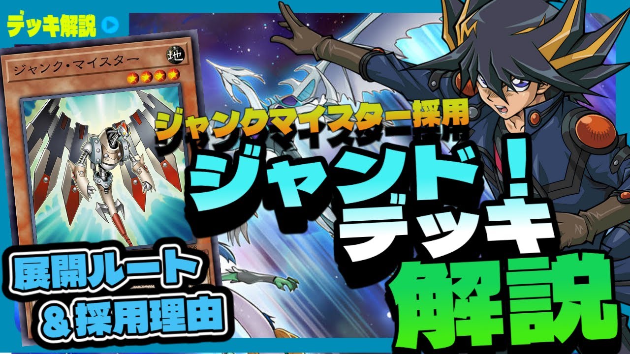 【遊戯王/Yu-gi-oh!】ジャンクマイスター登場後のジャンドデッキをずんだもんがデッキ紹介！
