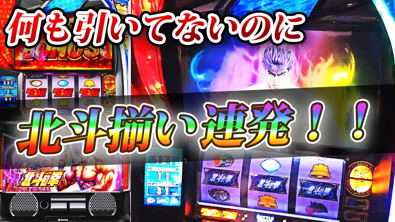 【スマスロ北斗】弱スイカから当たりまくる台で何故か北斗揃いが連発した